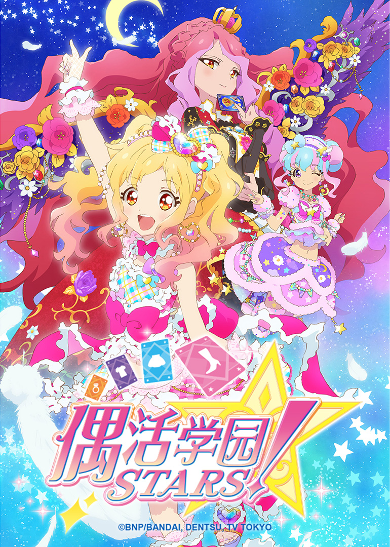 偶活学园 STARS！ 第二季