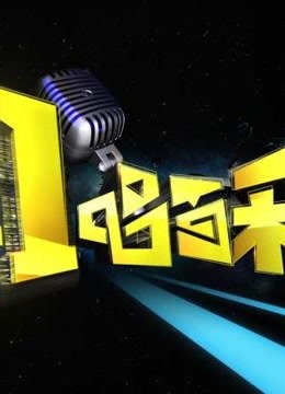 一唱百和精彩片段