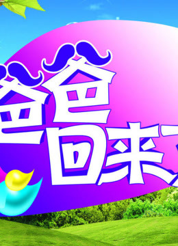 爸爸回来了精彩片段合集