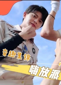嗨放派奇趣集锦