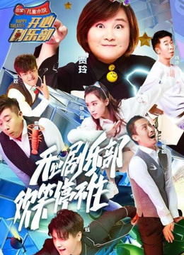 开心俱乐部:精彩视频片段