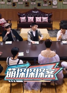 萌探探探案高光
