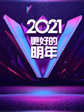 广东2021“更好的明年”跨年演讲
