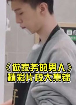 做家务的男人精彩合集