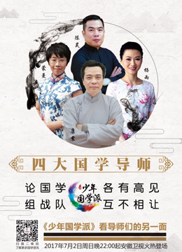 少年国学派 第一季