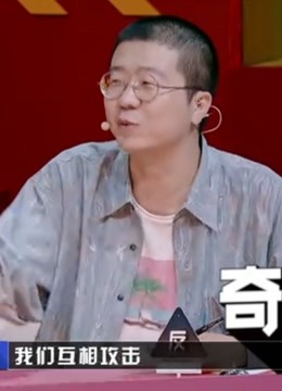 奇葩说爆笑精彩片段