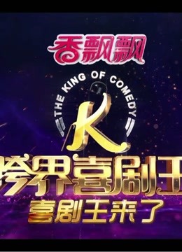 跨界喜剧王各路大咖跨界演喜剧，爆笑不断
