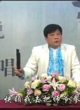 乔双锁河南坠子陈元三下辽东10