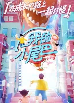 我的小尾巴萌妹记录