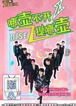 R1SE哪壶不开提哪壶专题reaction节目