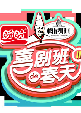 喜剧班的春天:精彩经典片段