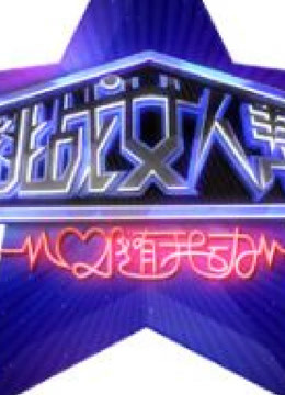 挑战女人帮精彩合集