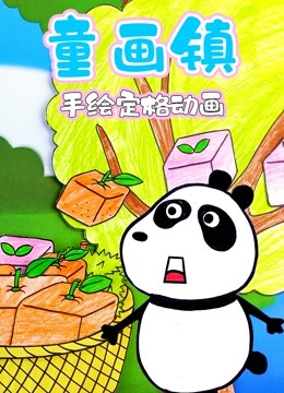 童画镇手绘定格