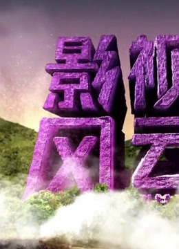 影视风云路精彩片段