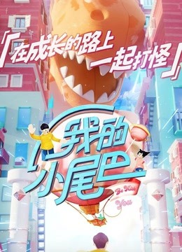 我的小尾巴集锦合集