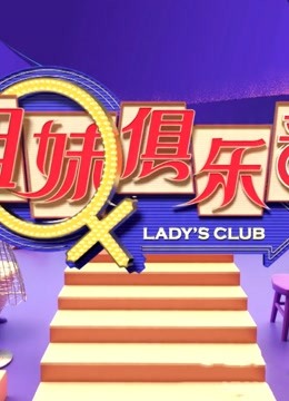 姐妹俱乐部精彩合集