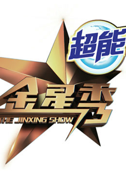 金星秀精彩集锦