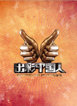 出彩中国人:精彩片段合集