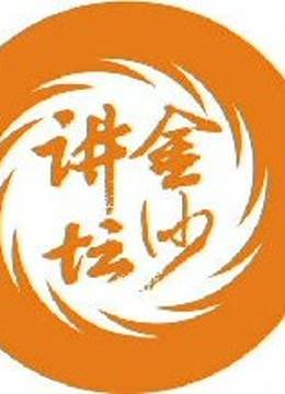 CD-2金沙讲坛