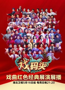 戏码头2021特别节目