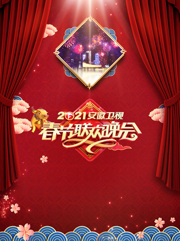 2021安徽春晚