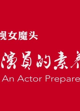 影视女魔头之演员的素养
