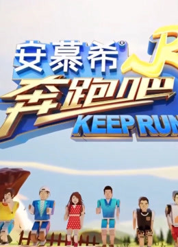 奔跑吧精彩片段
