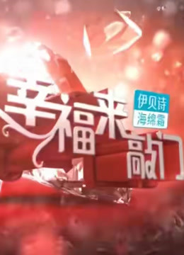 幸福来敲门精彩看点