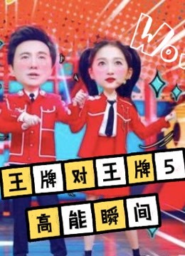 王牌对王牌5精彩瞬间