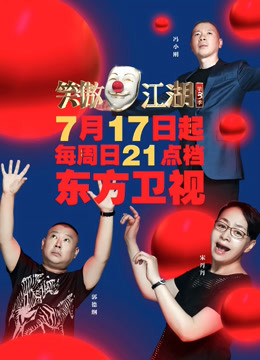 东方笑傲江湖 第三季