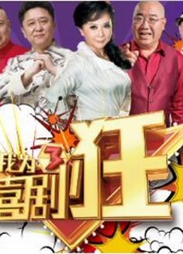 我为喜剧狂精彩集锦