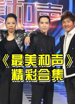 最美和声导师与学员和声精彩片段剪辑
