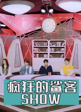 疯狂的鲨客SHOW精彩集锦