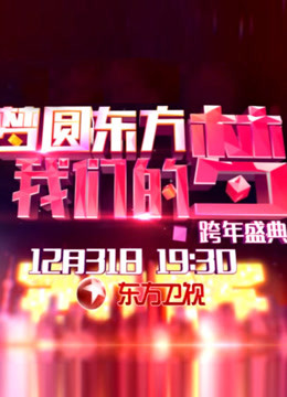 东方2015跨年盛典