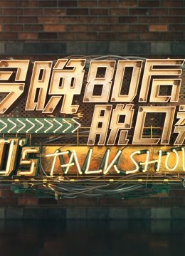 今晚80后脱口秀王自健智斗李诞