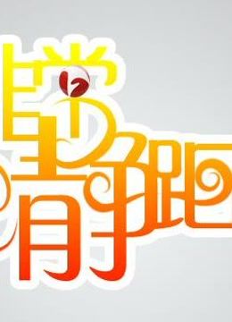 非常静距离精彩片段