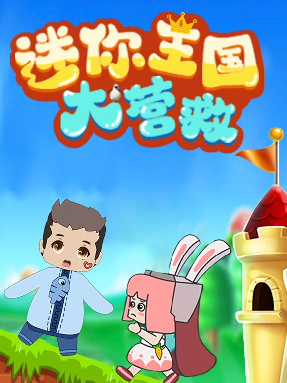 迷你世界:迷你王国大营救