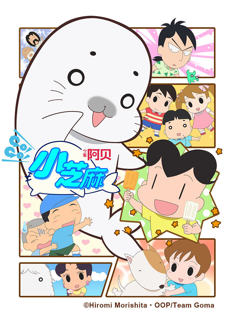 少年阿贝GO!GO!小芝麻 第四季
