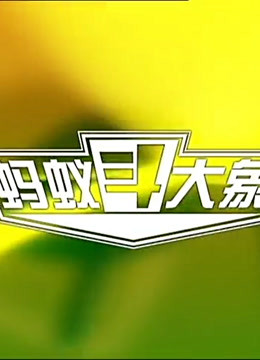 蚂蚁斗大象精彩片段