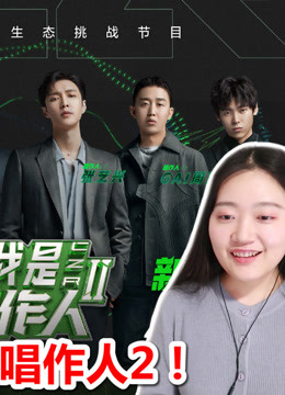 唱作人2reaction，一起感受好音乐的魅力