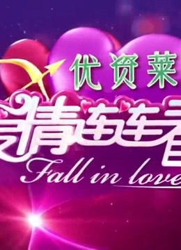 爱情连连看精彩片段