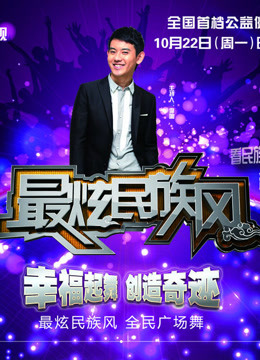 最炫民族风精彩片段