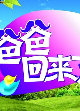 爸爸回来了精彩瞬间