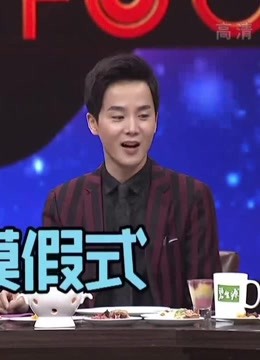 谁是你的菜精彩片段