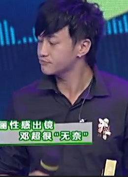 周末星派对:何润东为拍MV，找邓超借老婆，邓超忍痛答应