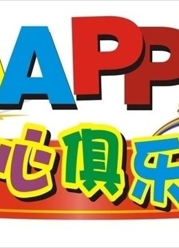 开心俱乐部精彩集锦