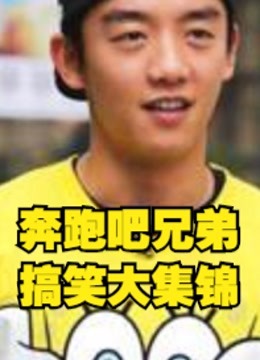 奔跑吧兄弟搞笑大集锦