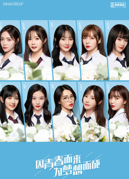 SNH48青你2