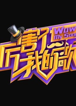 厉害了我的歌-精彩片段