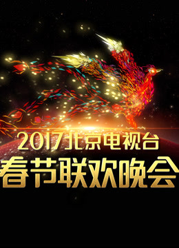 2017北京春晚